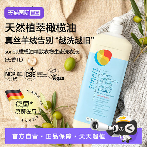 【自营】sonett裳奈橄榄油洗衣液真丝羊毛桑蚕丝专用手洗洗涤剂1L