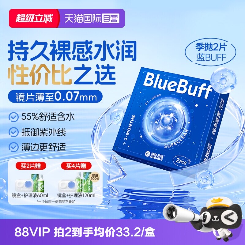 【自营】海昌官方蓝buff隐形近视眼镜季抛盒2片水凝胶高清透氧图片