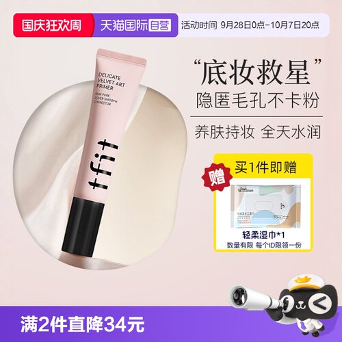 TFIT妆前乳隔离隐形毛孔清透帖妆