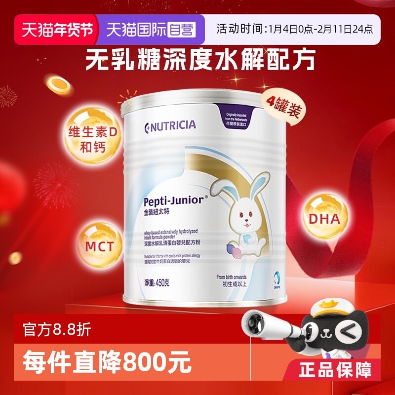 【自营】金装纽太特深度水解乳清蛋白婴儿配方粉 450g*4罐装荷兰,婴童奶粉,氨基酸/深度水解奶粉,淘宝优惠券,粉丝福利购,淘宝优惠卷