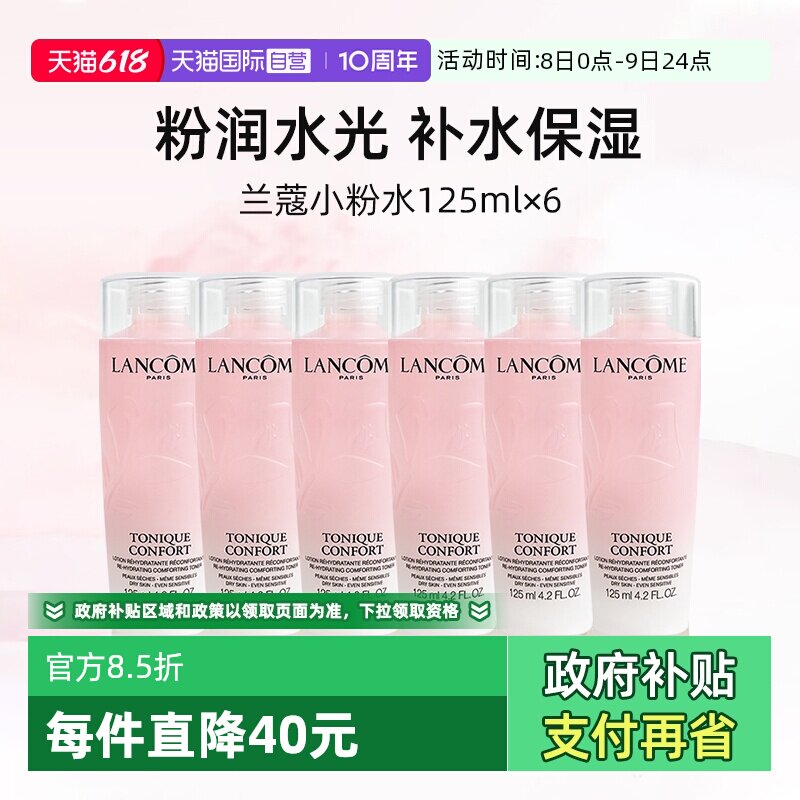 【自营】兰蔻全新小粉水125ml*6瓶 保湿补水舒缓泛红爽肤水柔肤水