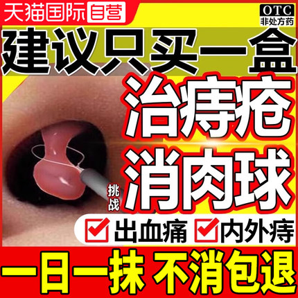 【自营】痔疮药膏排行榜第一名特效药凝胶消痔软膏肉球混合痔专用