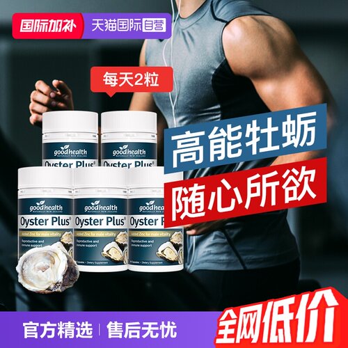 牡蛎精华5瓶囤货钜惠自营