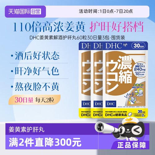 【自营】DHC姜黄素解酒醒酒净化片应酬加班60粒30日量3件