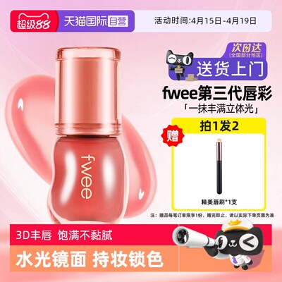 【自营】fwee水光3d唇釉镜面唇蜜水润保湿丰唇嘟嘟唇韩女唇彩口红