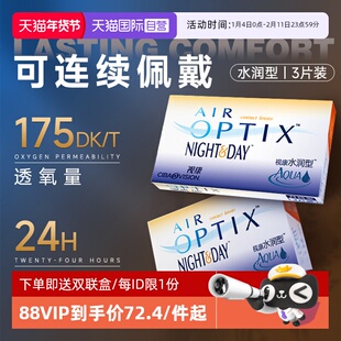 【自营】爱尔康视康隐形近视眼镜月抛日夜3片硅水凝胶水润高透氧