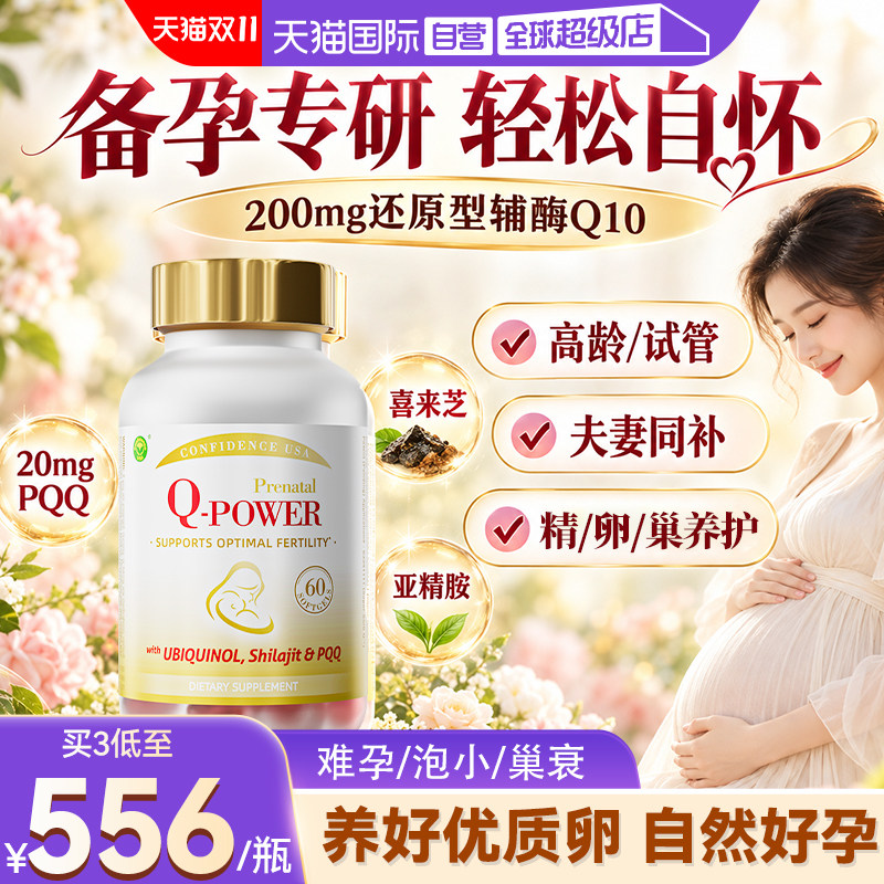 【自营】信心康乐孕安小金瓶辅酶q10还原型备q10孕女卵子质量卵巢