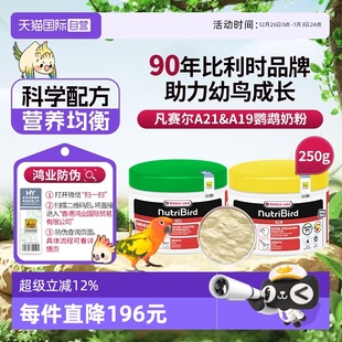 A19幼鸟奶粉 凡赛尔鹦鹉奶粉A21 250g 原装 鸿业防伪 进口 自营