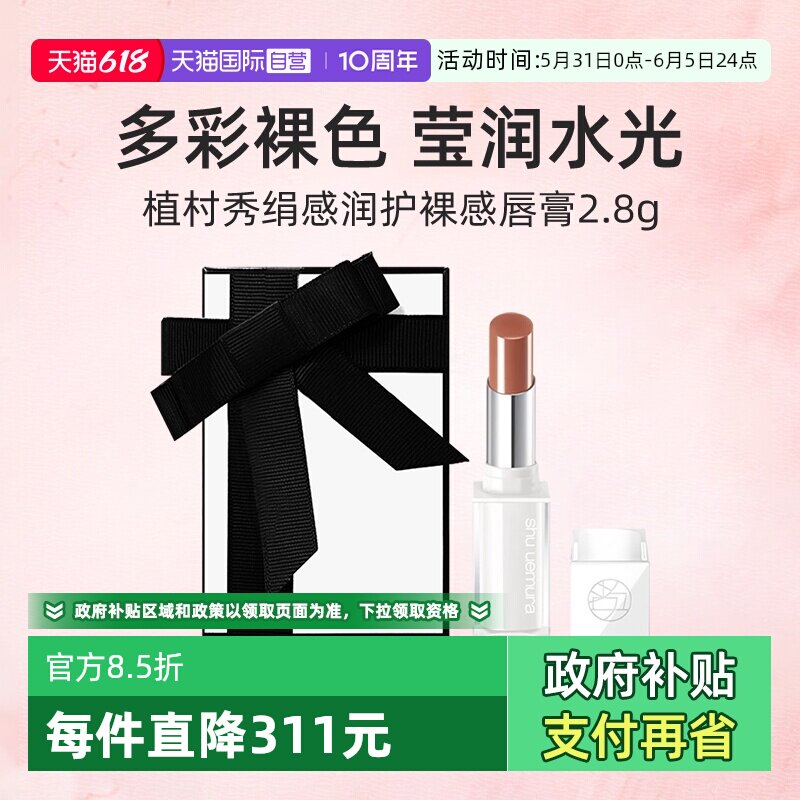 【自营】植村秀绢感润护裸感唇膏2.8g小白管口红保湿滋润