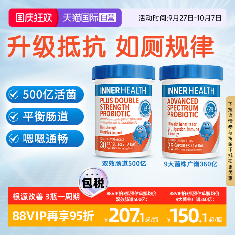 Innerhealth双倍强效肠胃益生菌