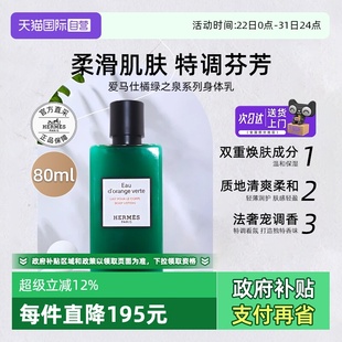 临期 爱马仕身体乳液80ml橘绿之泉尼罗河花园全身保湿 自营