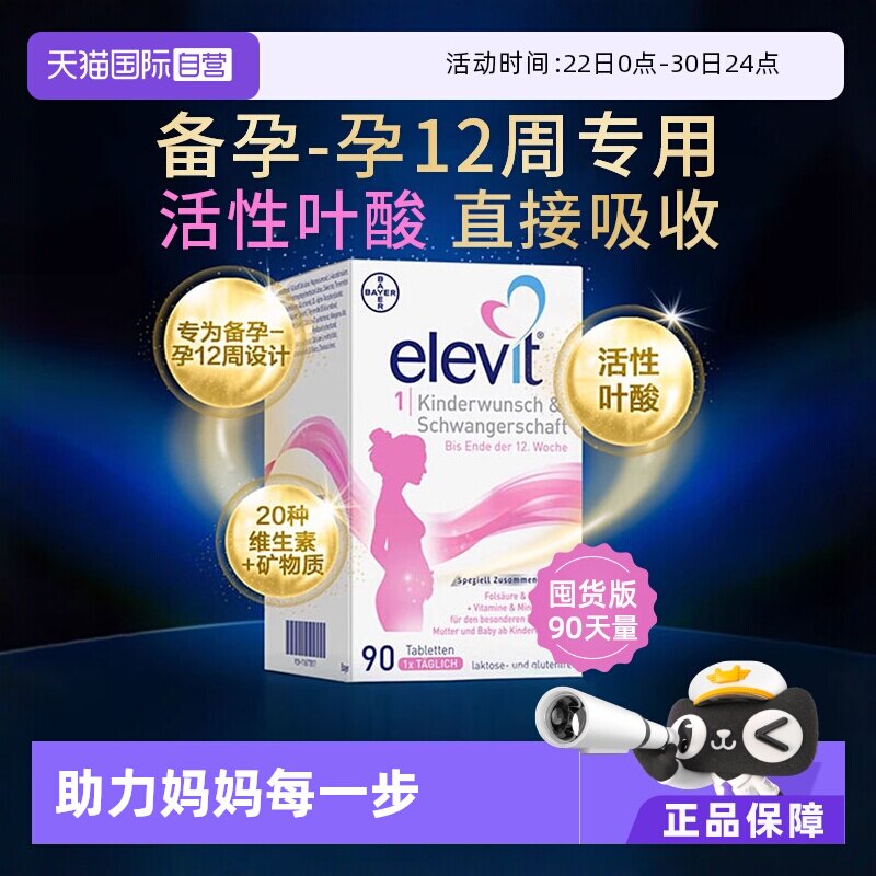 【自营】德国拜耳爱乐维Elevit孕妇孕早活性叶酸维生素1段90粒/盒