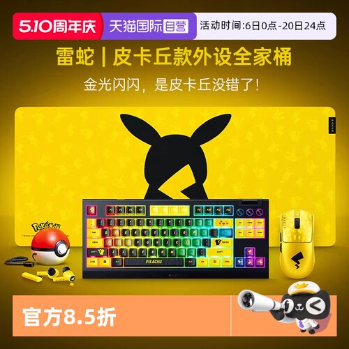 雷蛇宝可梦皮卡丘联名外设套装