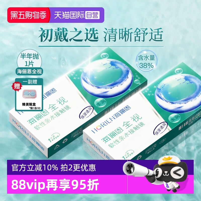 【自营】海俪恩半年抛1片全视隐形近视眼镜透明片正品大小直径