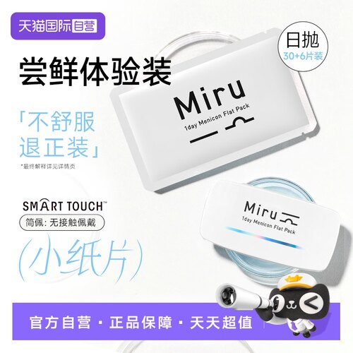 日本米如Miru隐形近视眼镜日抛盒30片一次性