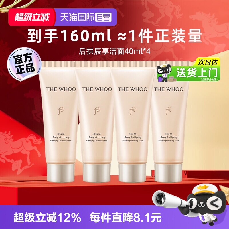 【自营】whoo后拱辰享洗面奶中样温和卸妆保湿旅行装洁面乳40ml*4
