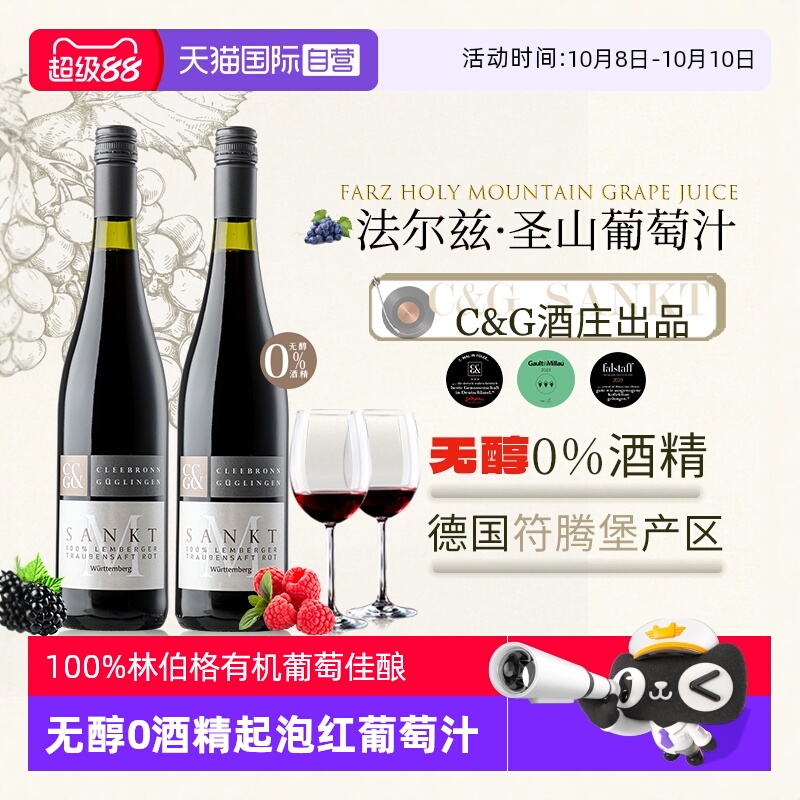 法尔兹圣山葡萄汁德国进口无醇酒
