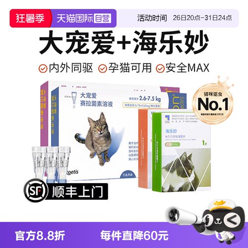 【自营】大宠爱驱虫猫咪驱虫体内外一体同驱成猫幼猫海乐妙驱虫药