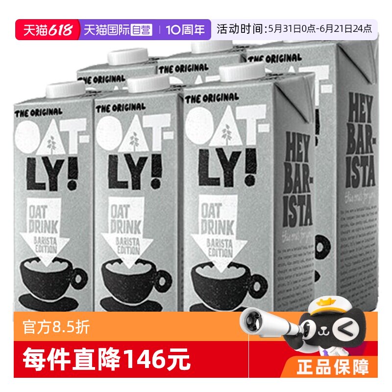 【自营】荷兰OATLY噢麦力咖啡大师燕麦奶咖啡奶植物饮料1L*6瓶