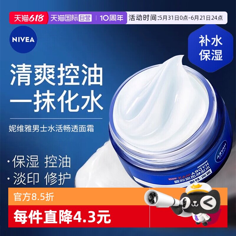 【自营】Nivea/妮维雅男士水活畅透深润霜补水保湿清爽抗干燥面霜