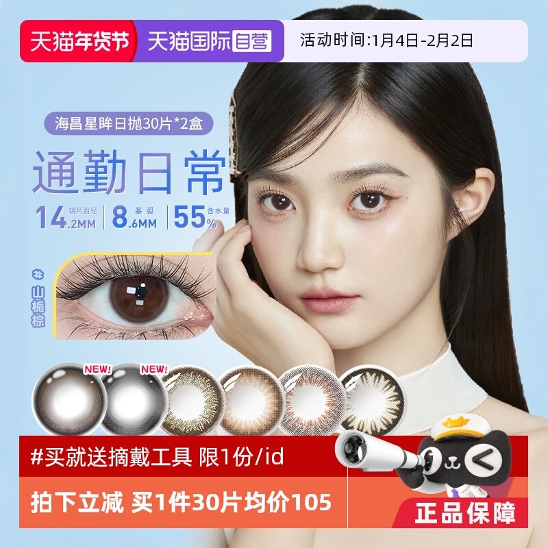 【自营】海昌星眸美瞳女日抛30片*2自然大小直径彩色隐形眼镜网红,隐形眼镜/护理液,国际彩色隐形眼镜,淘宝优惠券,粉丝福利购,淘宝优惠卷