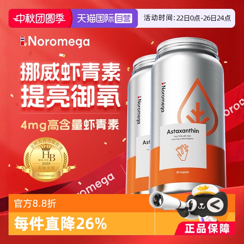 挪威Noromega虾青素90粒x2组合装