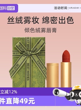【自营】【礼盒】古驰倾色绒雾哑光金管口红唇膏217阿根廷送礼
