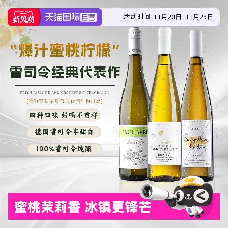 【自营】【雷司令组合】德国进口雷司令白葡萄酒Riesling半甜型酒
