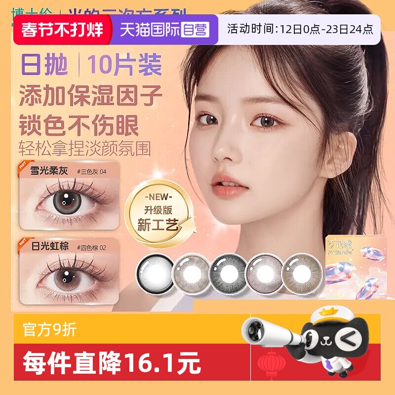 【自营】博士伦光的三次方日抛10片美瞳女彩色隐形眼镜大小直径