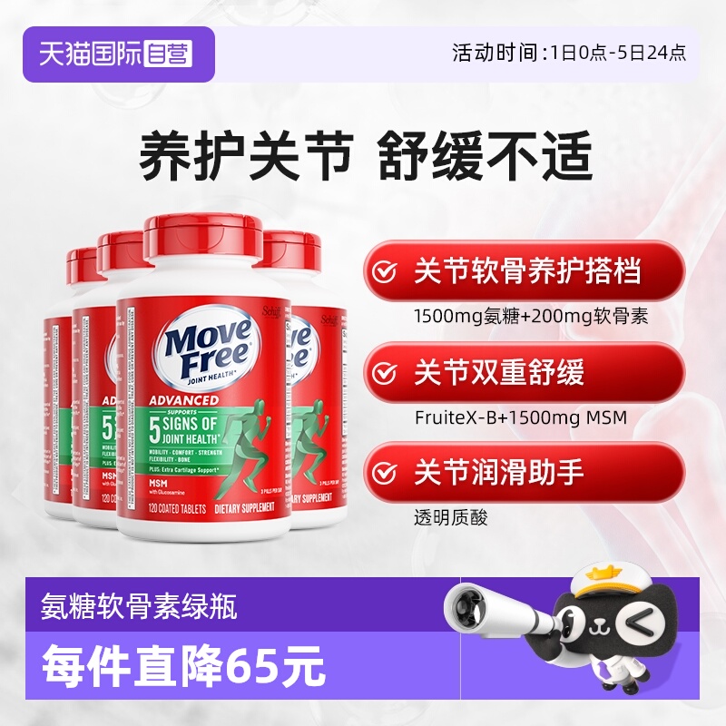 【自营】益节MoveFree氨糖维骨力软骨素护关节绿标氨糖120粒*4