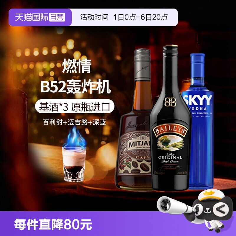【自营】进口洋酒 B52轰炸机鸡尾酒套装深蓝绝对伏特加百利甜酒
