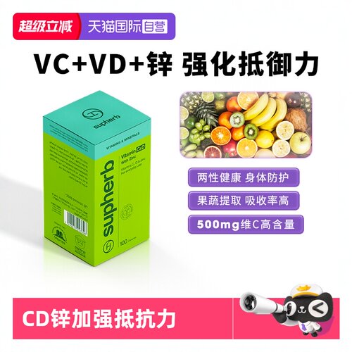 进口维生素CD锌免疫力VcVd补锌