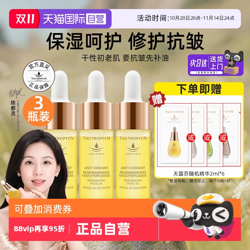 【陈都灵代言】天露芬赋活精华油