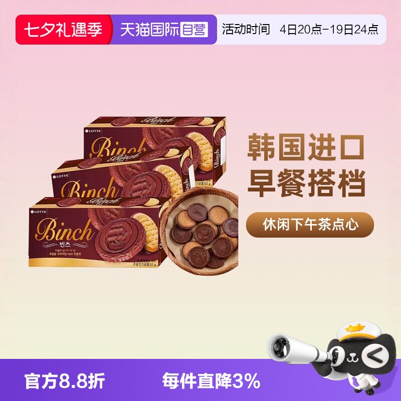 【自营】韩国进口乐天宾驰饼干巧克力涂层夹心饼干糕点休闲小零食