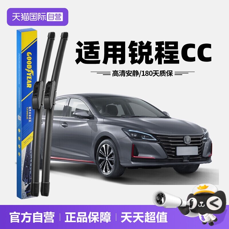 【固特异】长安锐程CC雨刮器