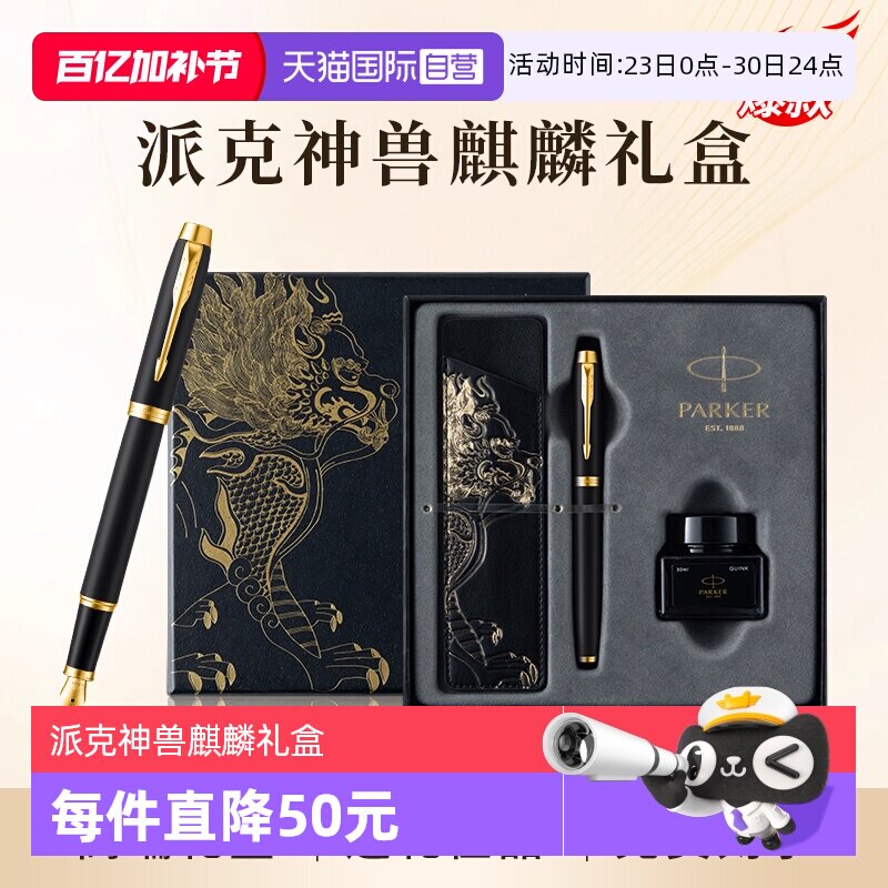 【自营】PARKER/派克钢笔麒麟礼盒男士高档精致墨水笔高端礼盒IM男士创意高颜值礼物礼赠文具