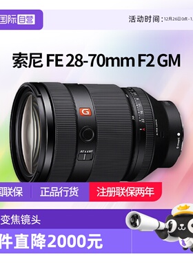 【自营】索尼FE28-70mm F2 GM全画幅大光圈标准变焦G大师镜头2870