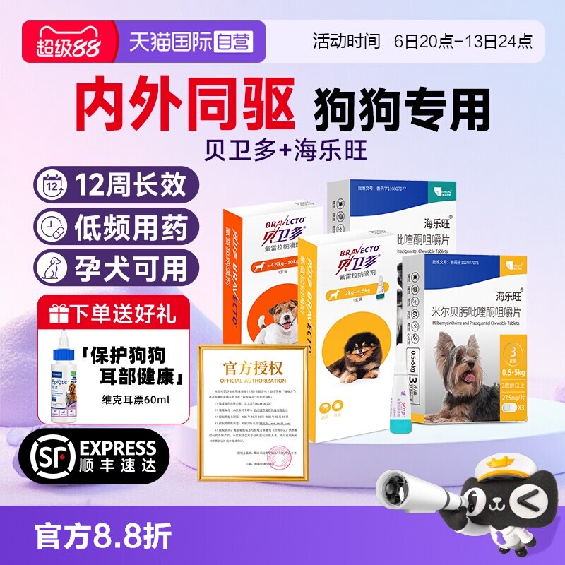 【自营】贝卫多小狗狗驱虫药体内体外一体海乐旺除跳蚤蜱虫滴剂