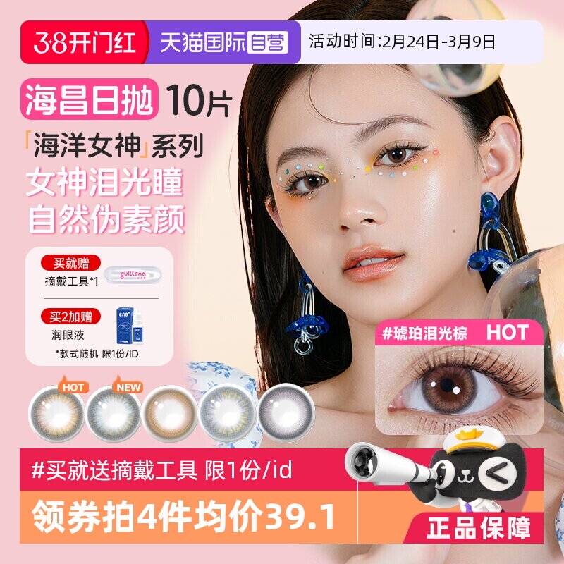 【自营】海昌美瞳日抛10片海洋系列彩色隐形近视眼镜大小直径自然
