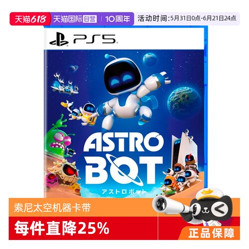 【自营】索尼（SONY） PlayStation5 游戏软件 PS5游戏 宇宙机器人 太空机器人 日版中文