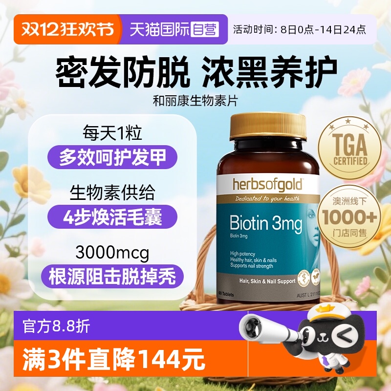 biotin生物素防维生素b7掉发