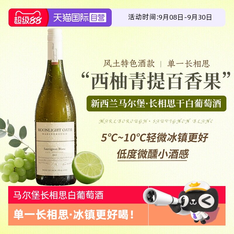 【自营】新西兰进口马尔堡长相思干白葡萄酒女士微醺果酒赠香槟杯