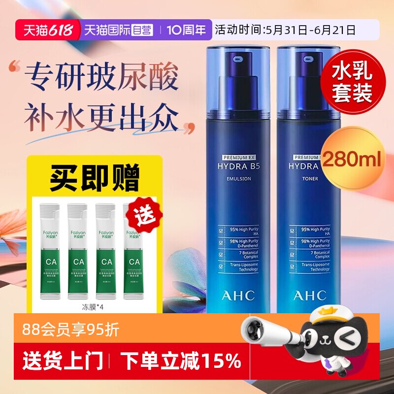 【自营】AHC B5水乳套装玻尿酸温和补水保湿护肤品套装官方正品