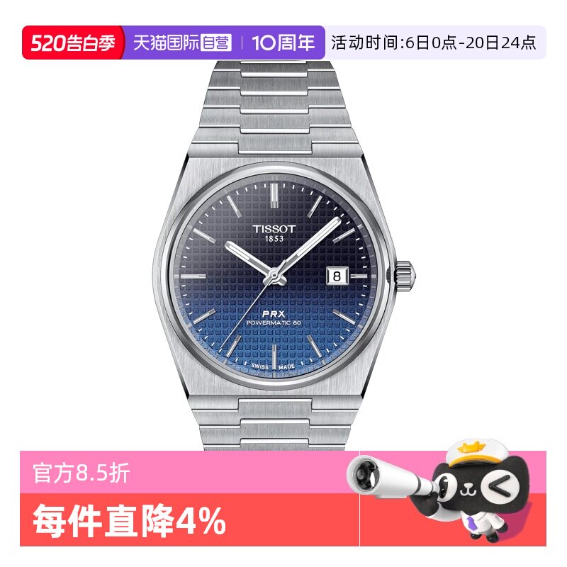 【自营】天梭(TISSOT)PRX系列男士机械手表渐变表盘日式正品送礼