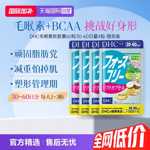 【自营】DHC毛喉素软胶囊 390mg×60粒30日量日本进口4件装