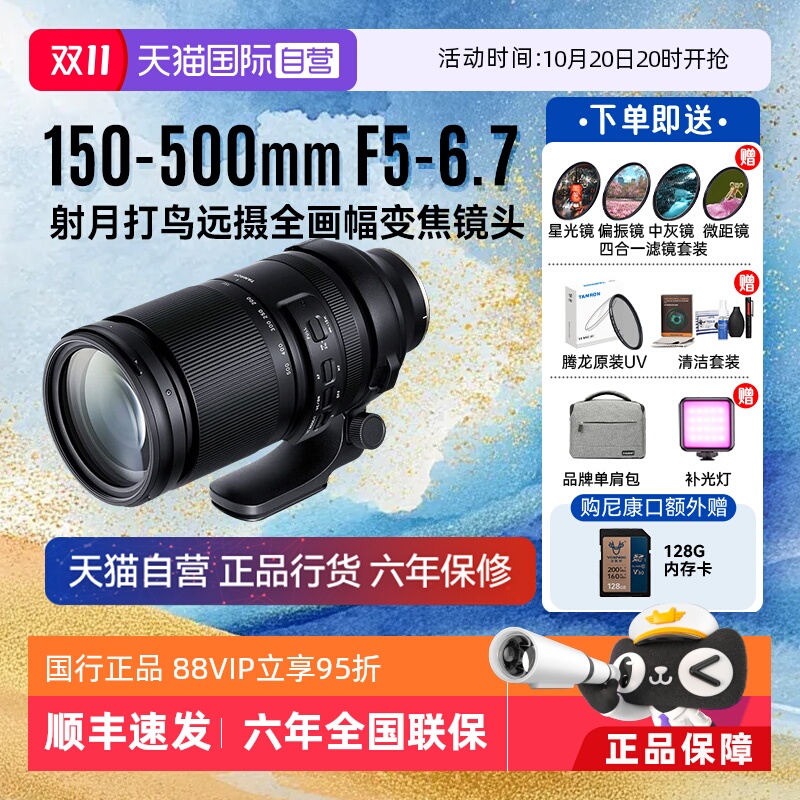 【自营】腾龙150-500mm F/5-6.7DiIII 风景长变焦微单镜头150500