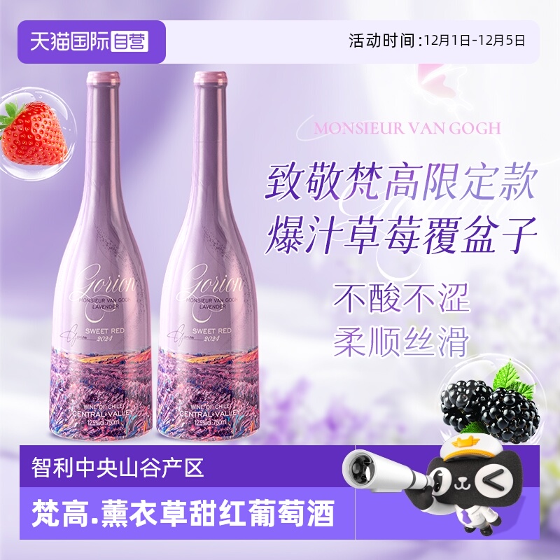 【自营】智利进口梵高先生薰衣草甜红葡萄酒热红酒礼盒装送礼正品