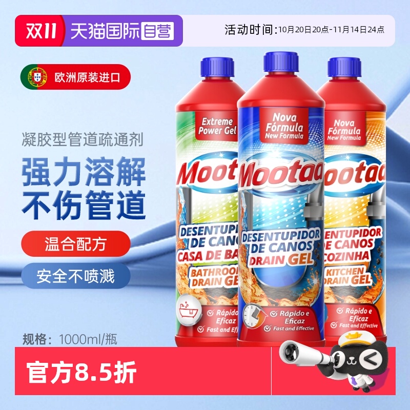 Mootaa3瓶1000mL强力管道疏通剂