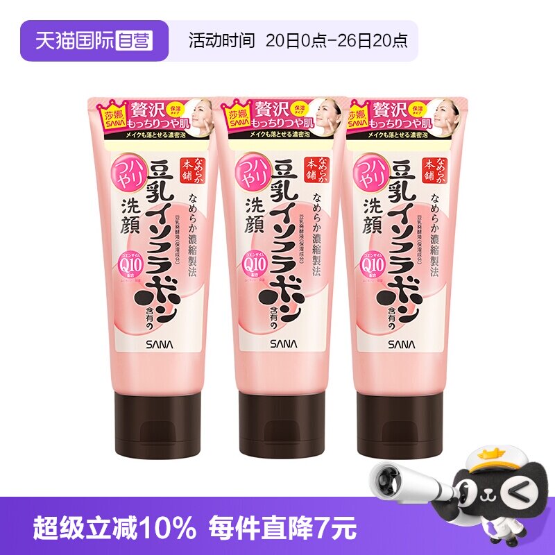 【自营】SANA/莎娜豆乳洗面奶150g*3支Q10辅酶泛醌洁面乳深层清洁