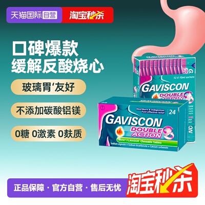 【自营】Gaviscon嘉胃斯康咀嚼片胃药胃痛胃酸缓解胃灼热消化不良